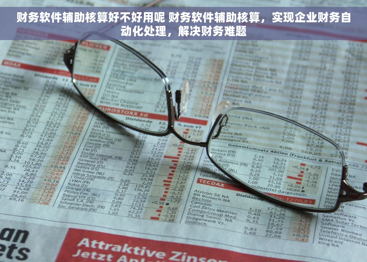 财务软件辅助核算好不好用呢 财务软件辅助核算，实现企业财务自动化处理，解决财务难题