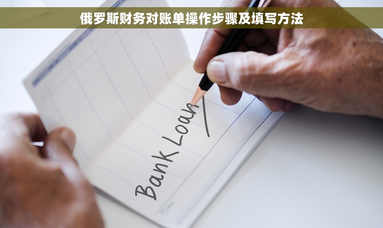 俄罗斯财务对账单操作步骤及填写方法