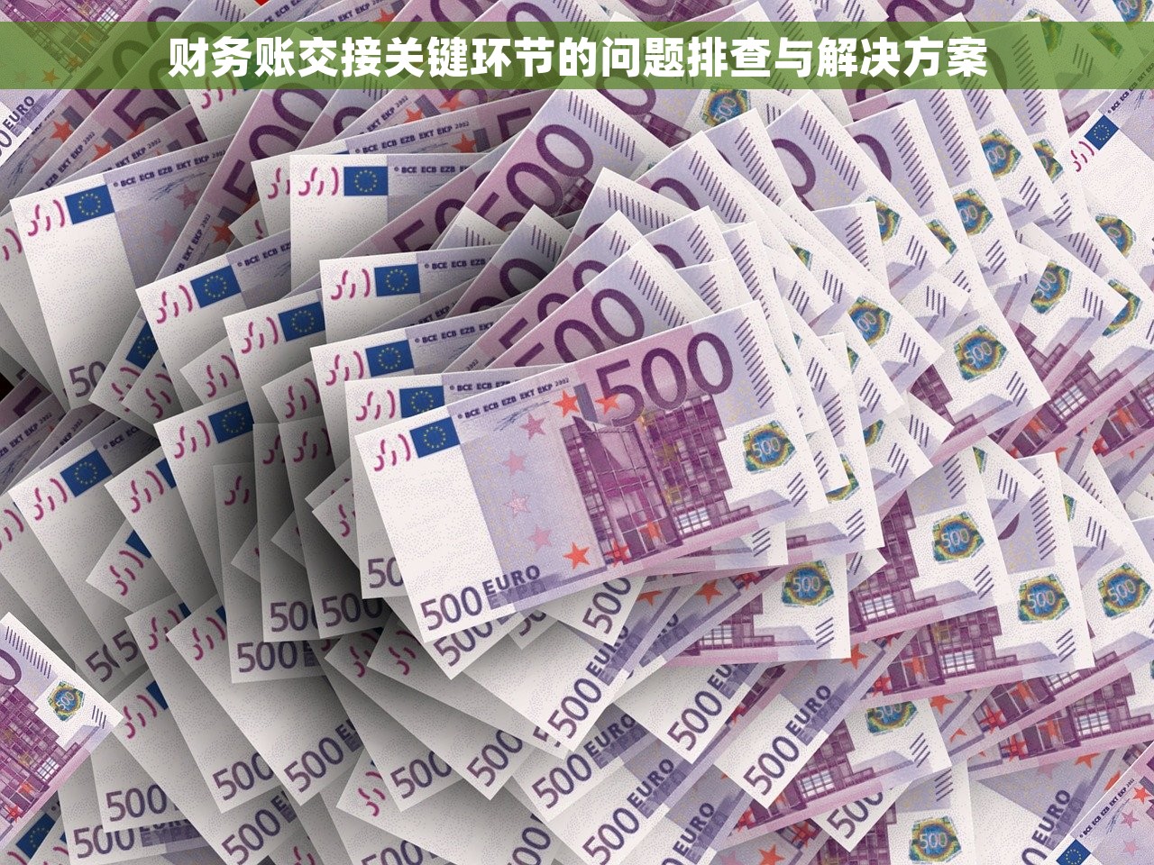财务账交接关键环节的问题排查与解决方案