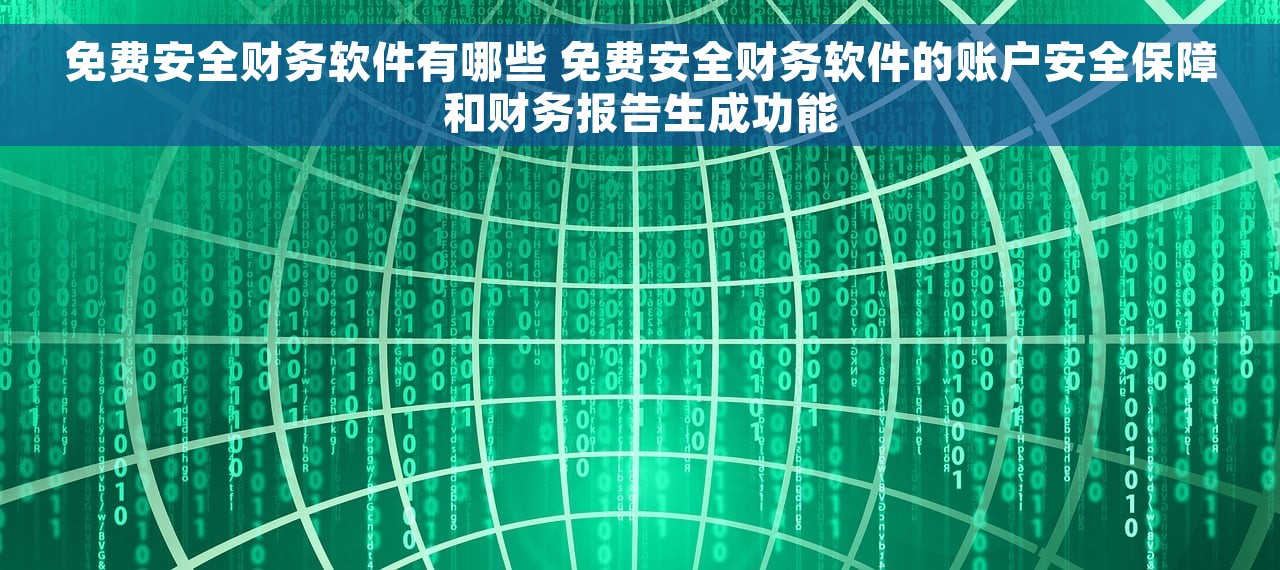 免费安全财务软件有哪些 免费安全财务软件的账户安全保障和财务报告生成功能