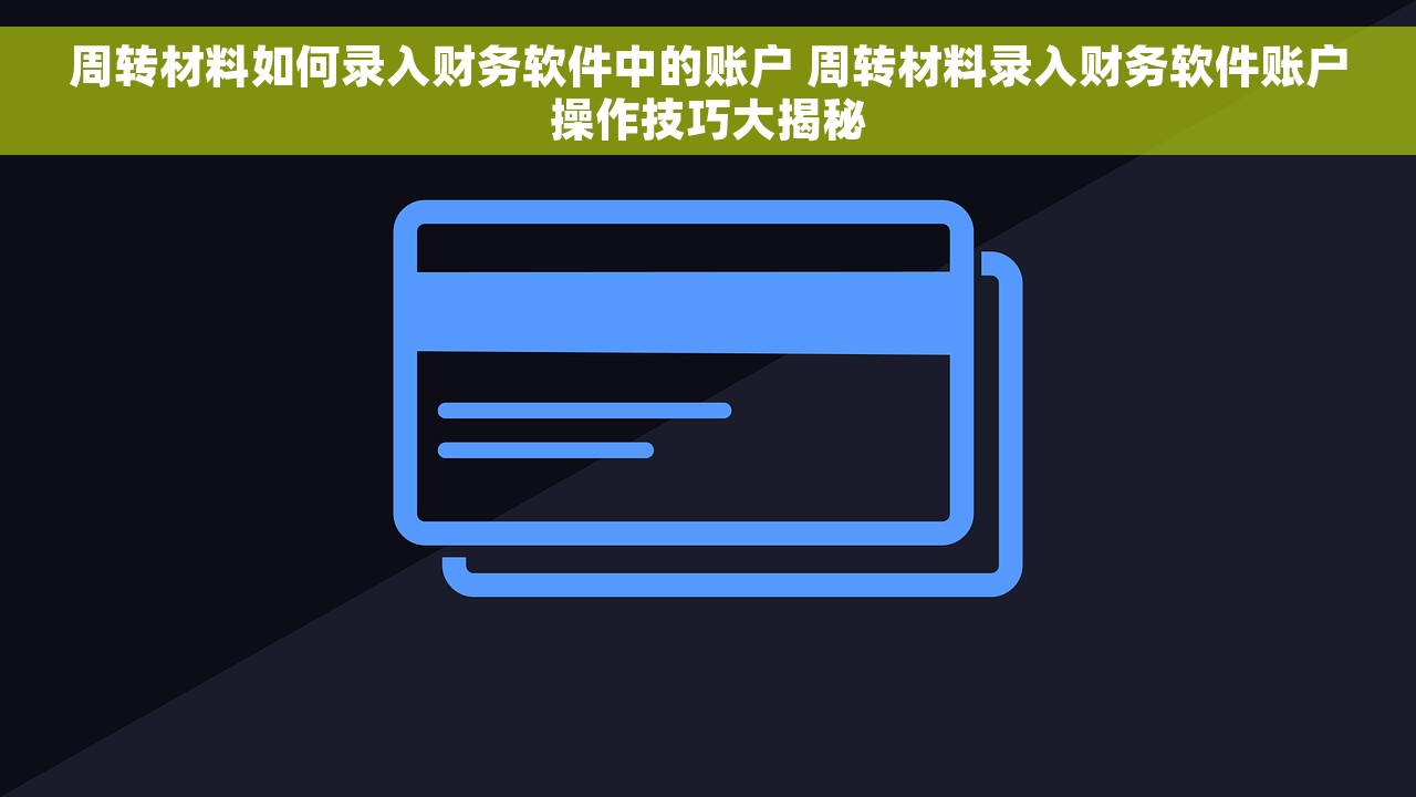 周转材料如何录入财务软件中的账户 周转材料录入财务软件账户操作技巧大揭秘