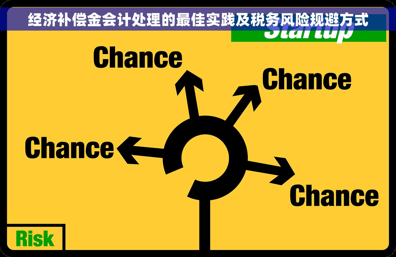 经济补偿金会计处理的最佳实践及税务风险规避方式 经济补偿金会计处理的最佳实践及税务风险规避方式