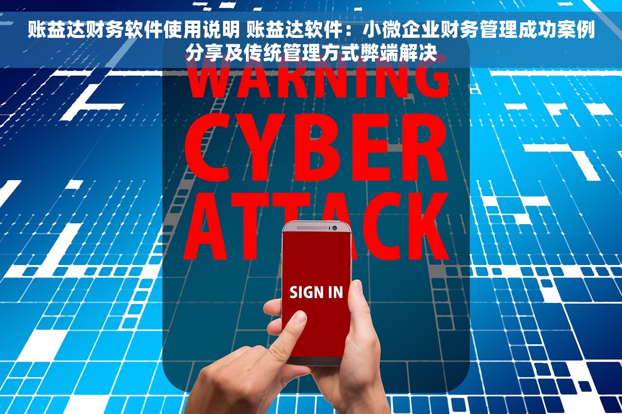 账益达财务软件使用说明 账益达软件：小微企业财务管理成功案例分享及传统管理方式弊端解决