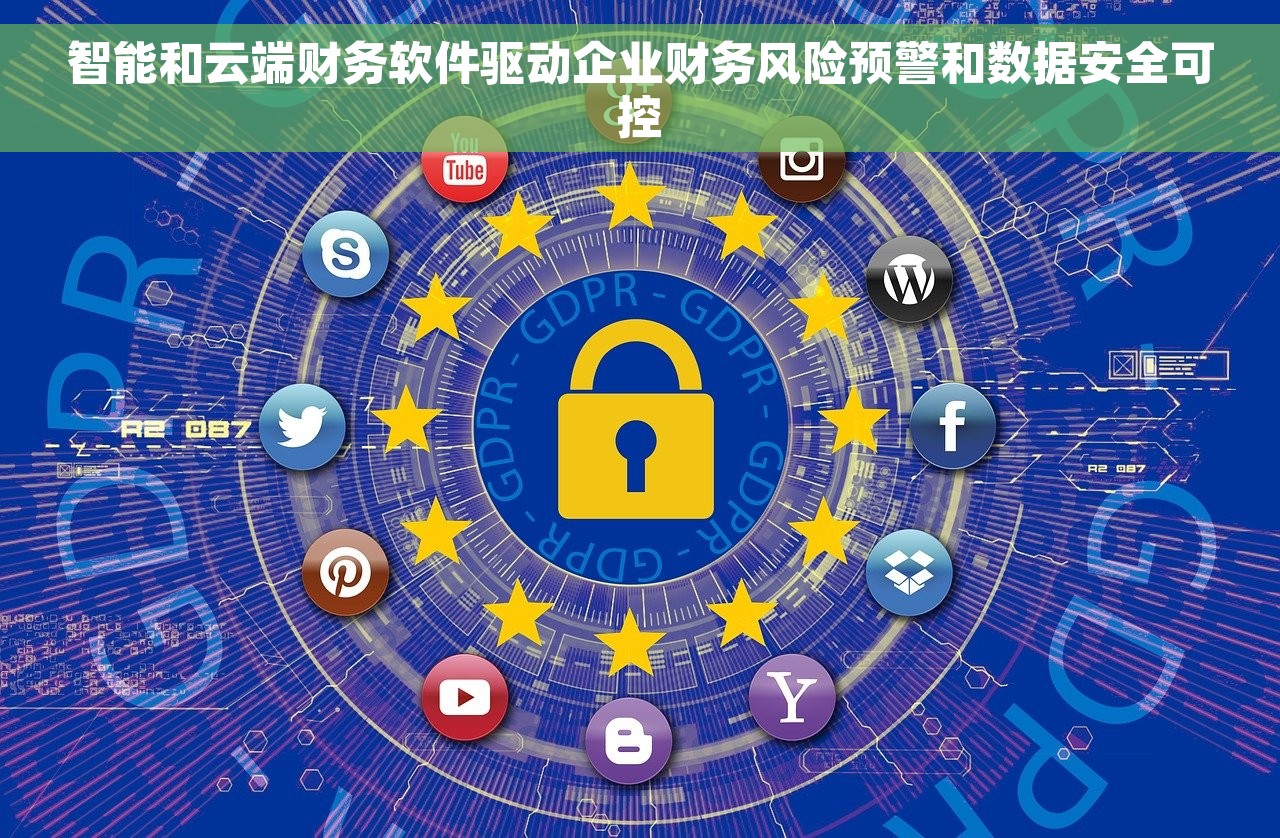 智能和云端财务软件驱动企业财务风险预警和数据安全可控