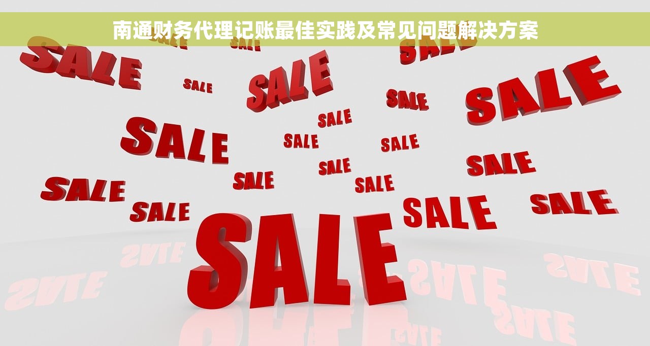 南通财务代理记账最佳实践及常见问题解决方案