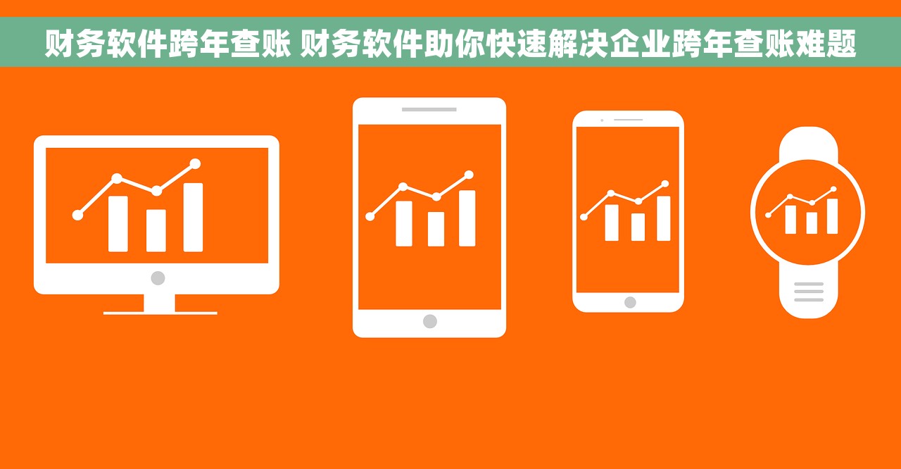 财务软件跨年查账 财务软件助你快速解决企业跨年查账难题