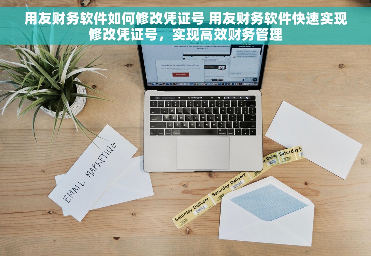 用友财务软件如何修改凭证号 用友财务软件快速实现修改凭证号，实现高效财务管理