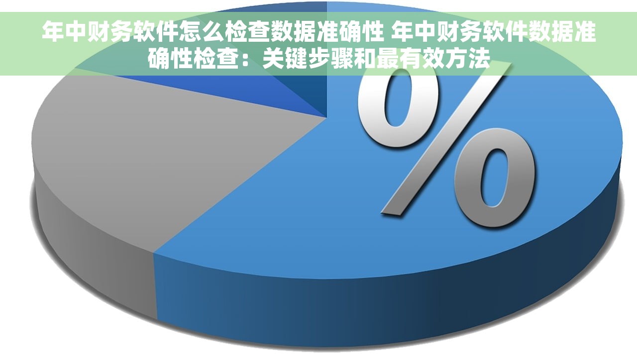年中财务软件怎么检查数据准确性 年中财务软件数据准确性检查：关键步骤和最有效方法