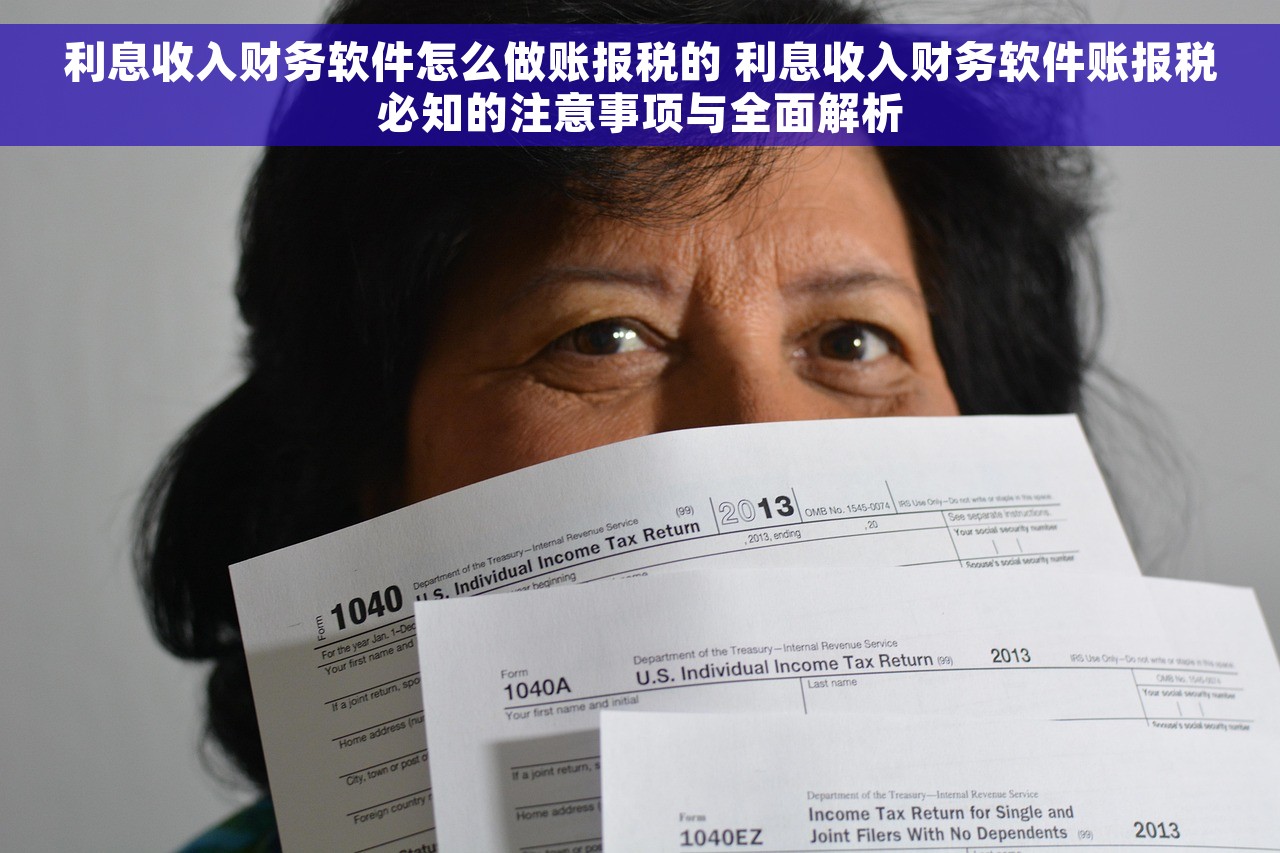 利息收入财务软件怎么做账报税的 利息收入财务软件账报税必知的注意事项与全面解析
