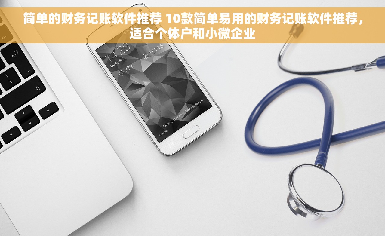 简单的财务记账软件推荐 10款简单易用的财务记账软件推荐，适合个体户和小微企业
