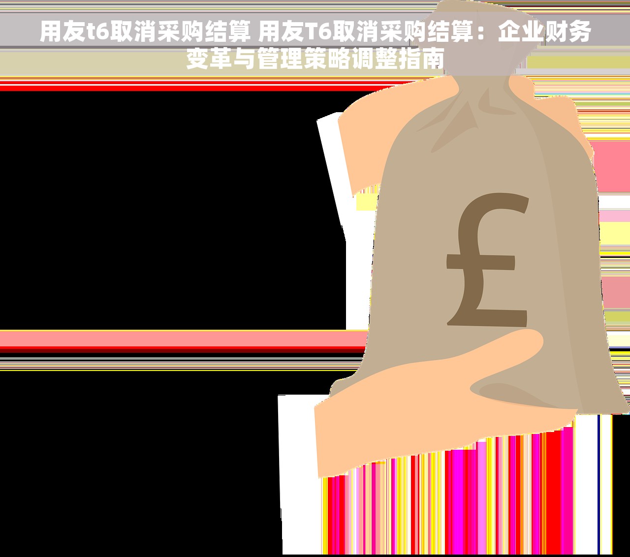 用友t6取消采购结算 用友T6取消采购结算：企业财务变革与管理策略调整指南