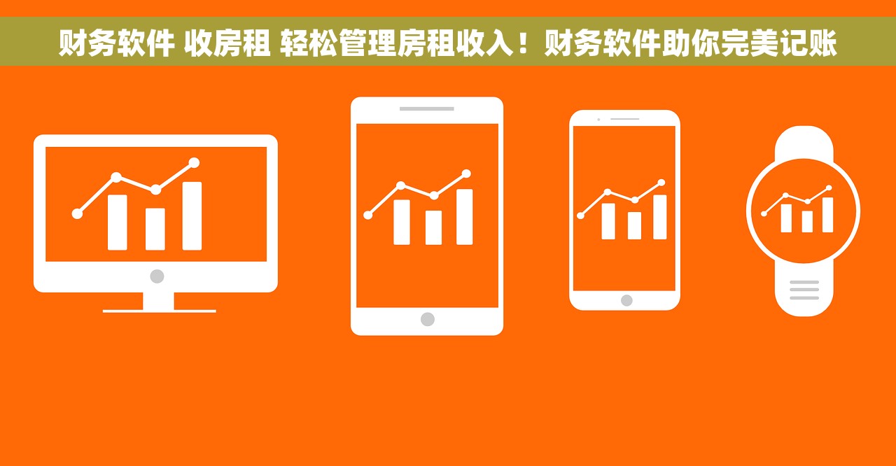 财务软件 收房租 轻松管理房租收入！财务软件助你完美记账