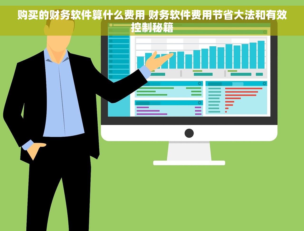 购买的财务软件算什么费用 财务软件费用节省大法和有效控制秘籍