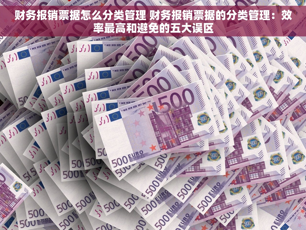 财务报销票据怎么分类管理 财务报销票据的分类管理：效率最高和避免的五大误区