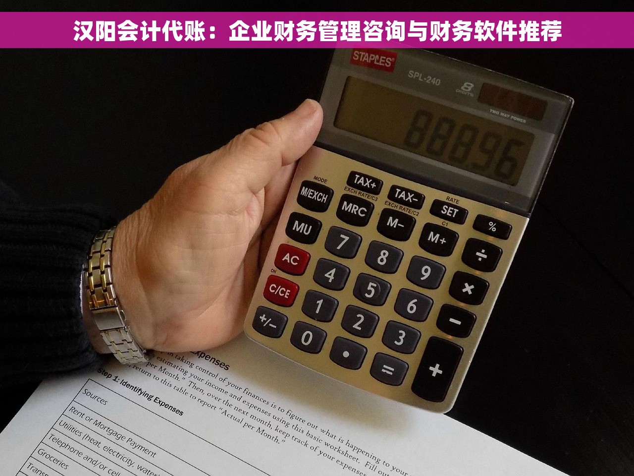 汉阳会计代账：企业财务管理咨询与财务软件推荐
