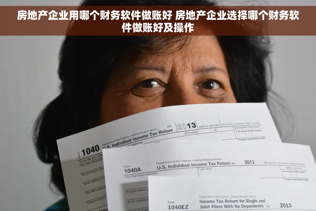 房地产企业用哪个财务软件做账好 房地产企业选择哪个财务软件做账好及操作