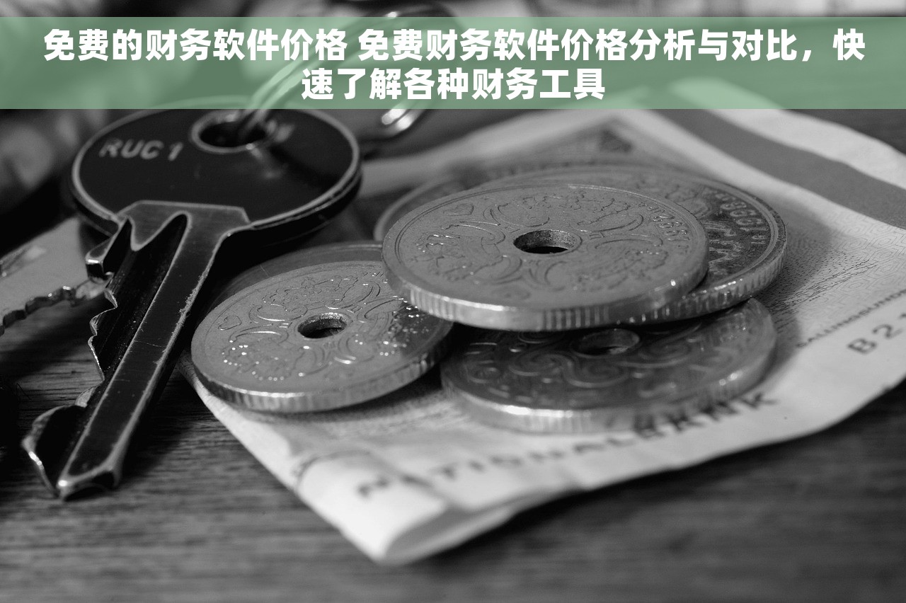 免费的财务软件价格 免费财务软件价格分析与对比，快速了解各种财务工具