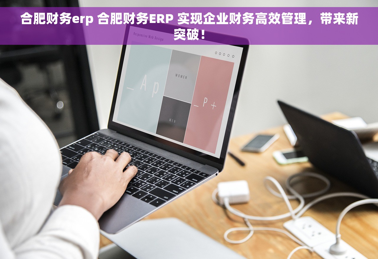 合肥财务erp 合肥财务ERP 实现企业财务高效管理，带来新突破！