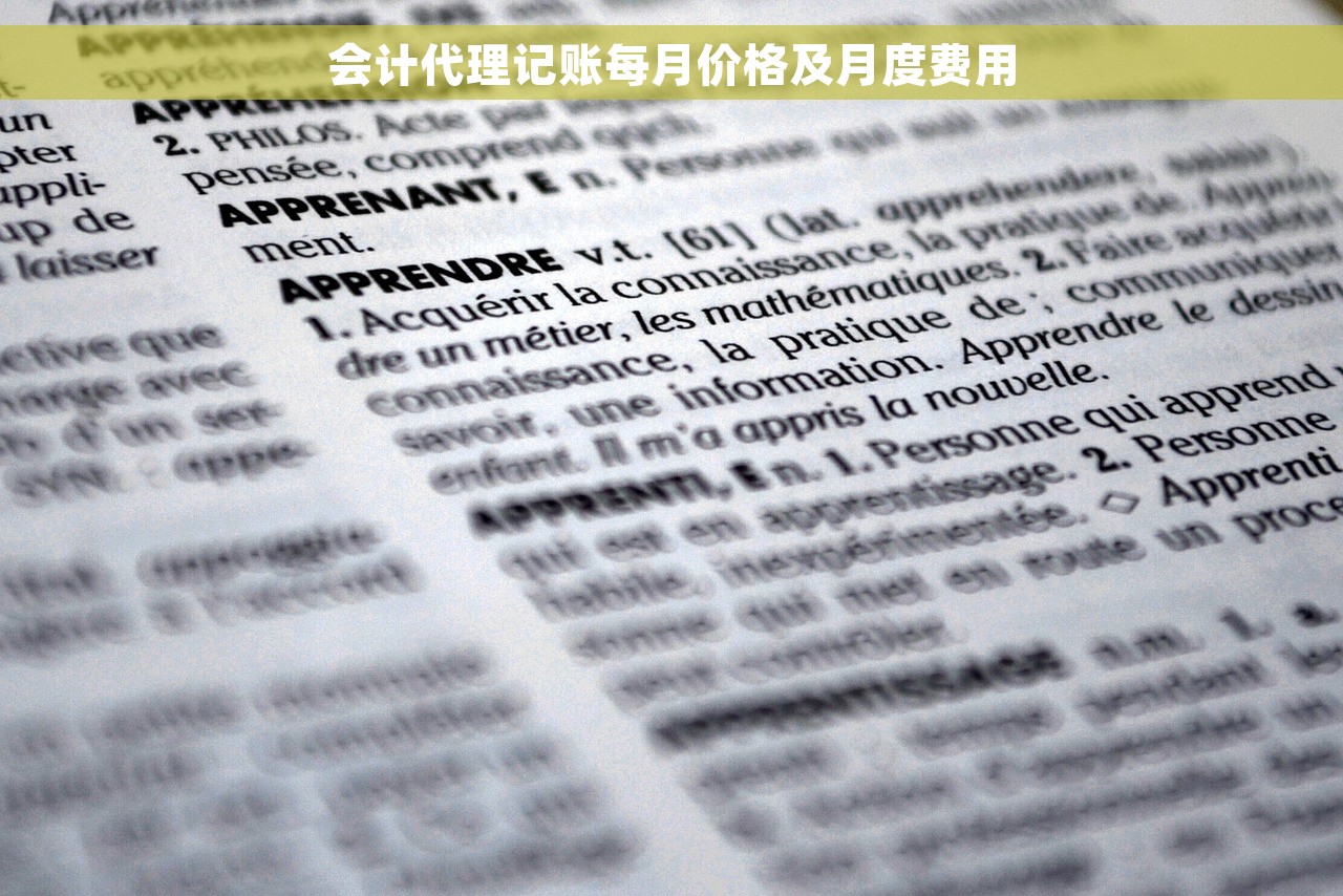 会计代理记账每月价格及月度费用
