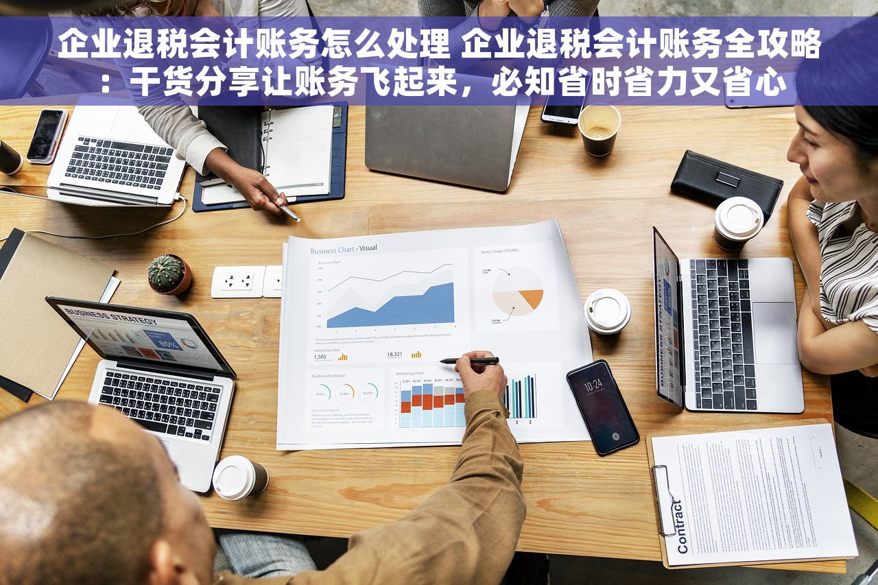 企业退税会计账务怎么处理 企业退税会计账务全攻略：干货分享让账务飞起来，必知省时省力又省心
