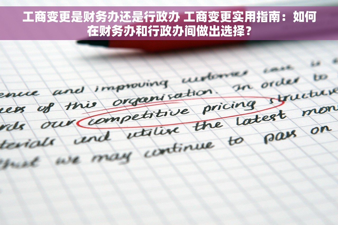 工商变更是财务办还是行政办 工商变更实用指南：如何在财务办和行政办间做出选择？