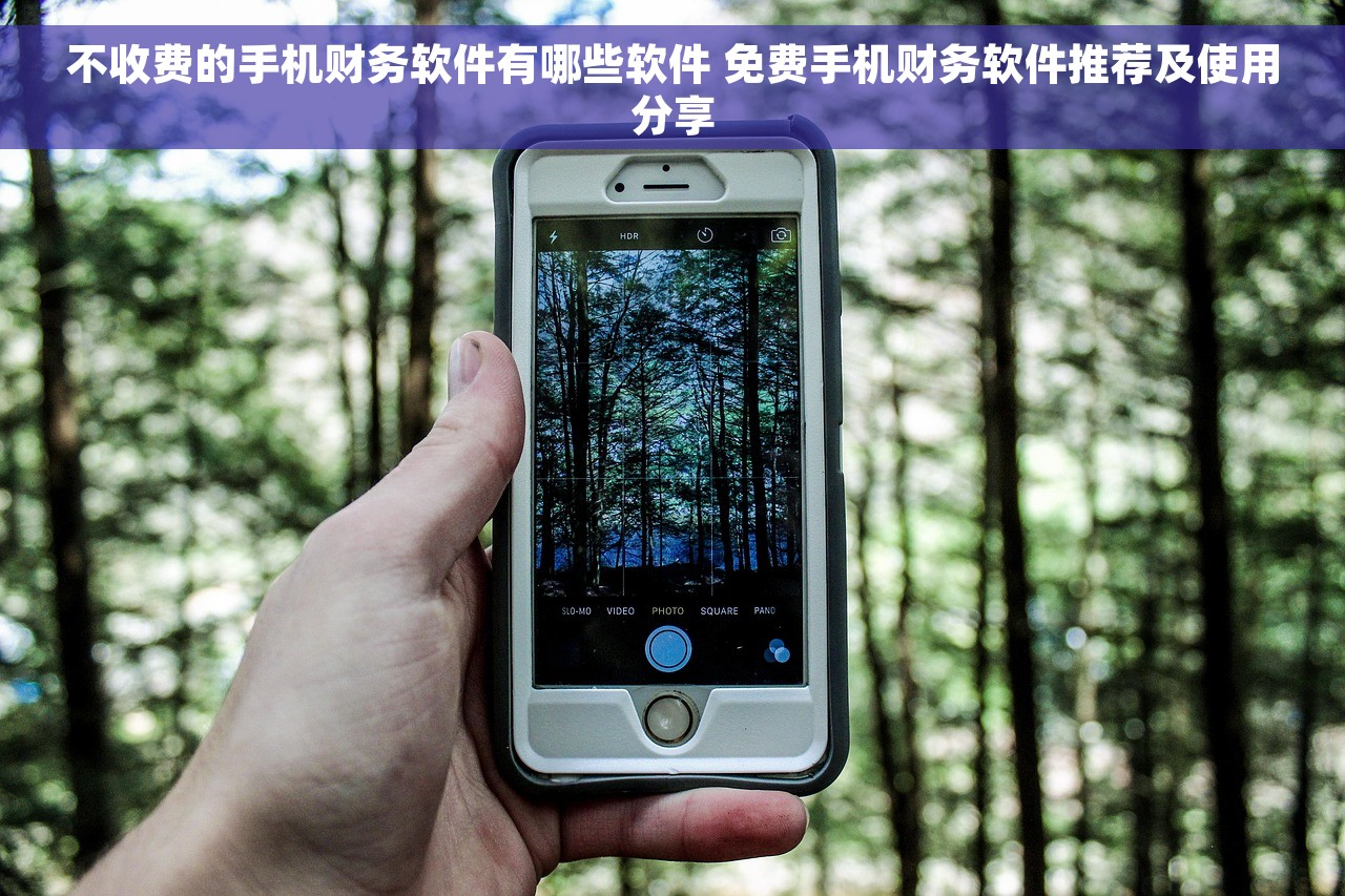 不收费的手机财务软件有哪些软件 免费手机财务软件推荐及使用分享
