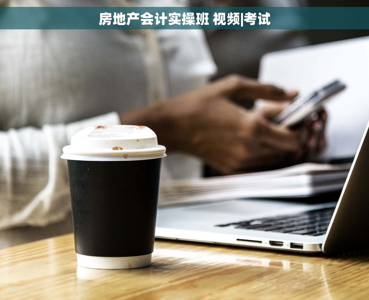 房地产会计实操班 视频|考试