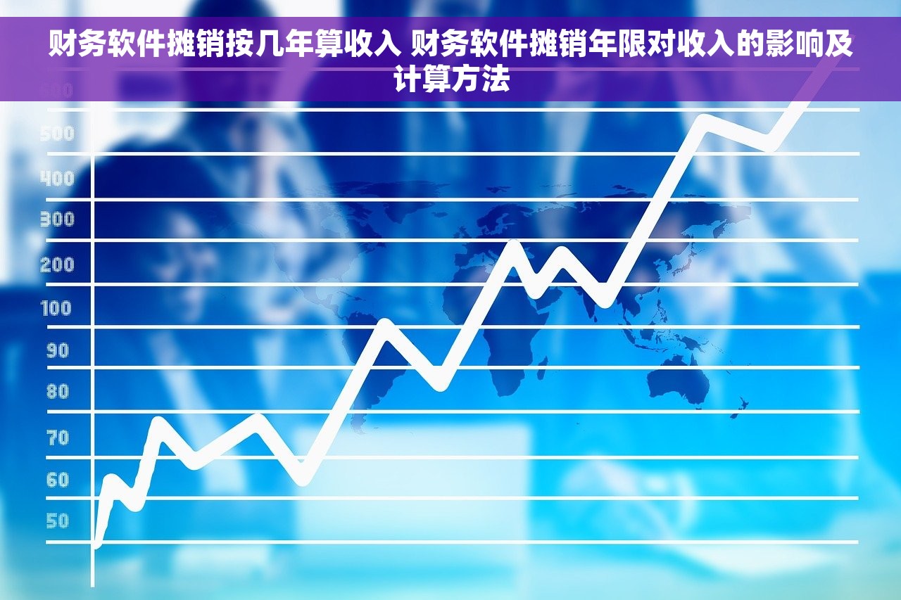 财务软件摊销按几年算收入 财务软件摊销年限对收入的影响及计算方法