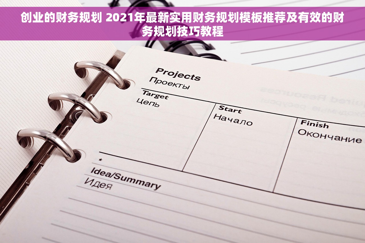 创业的财务规划 2021年最新实用财务规划模板推荐及有效的财务规划技巧教程
