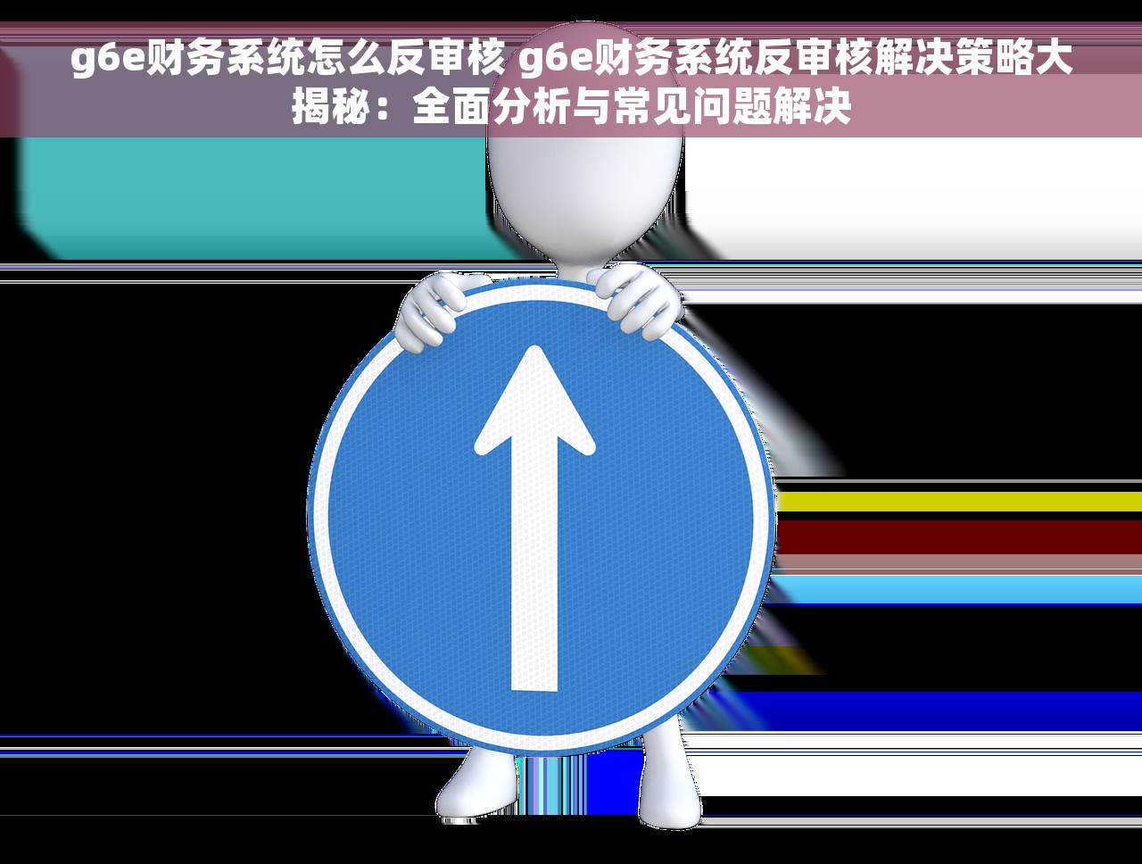 g6e财务系统怎么反审核 g6e财务系统反审核解决策略大揭秘：全面分析与常见问题解决