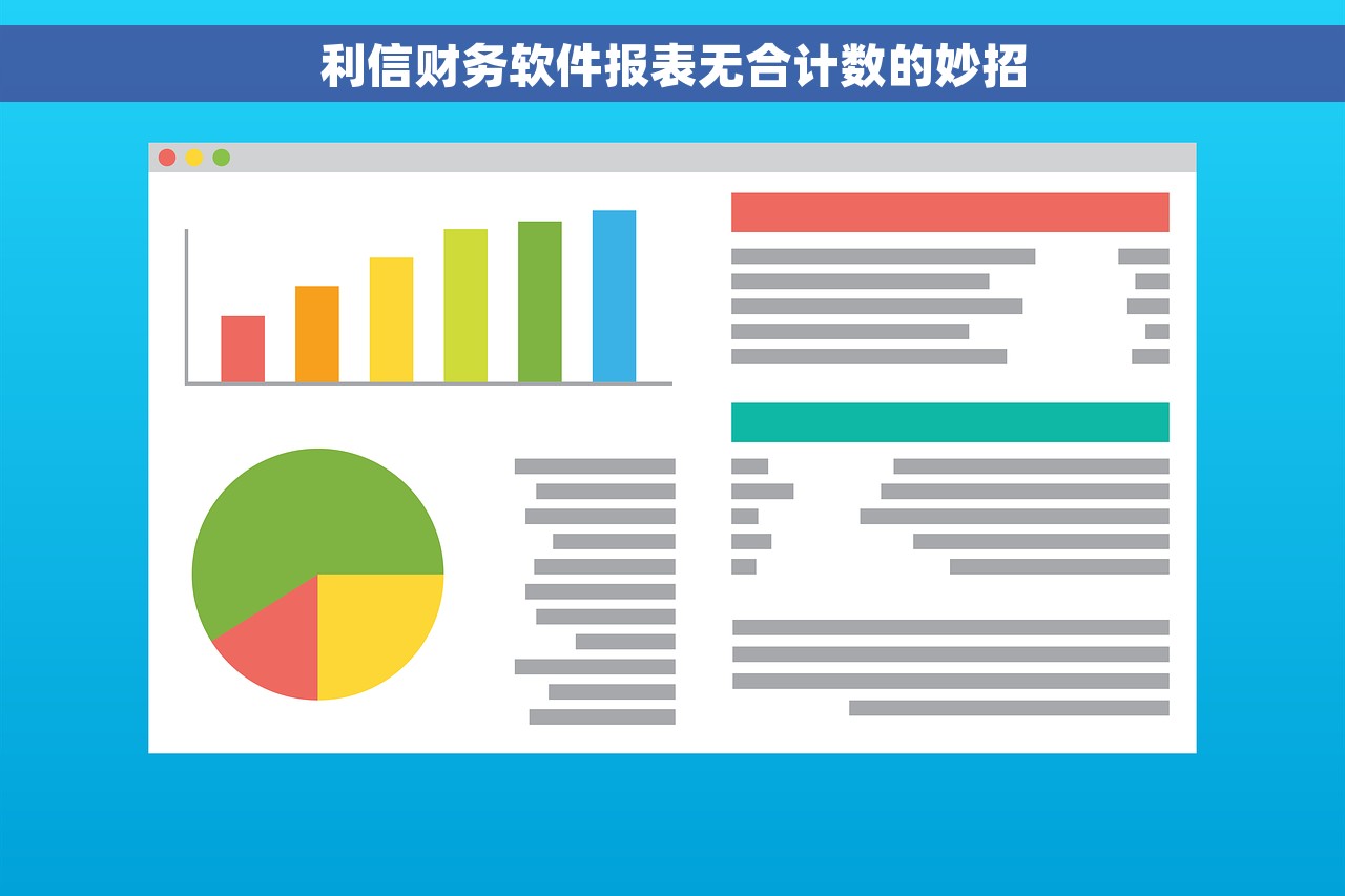 利信财务软件报表无合计数的妙招
