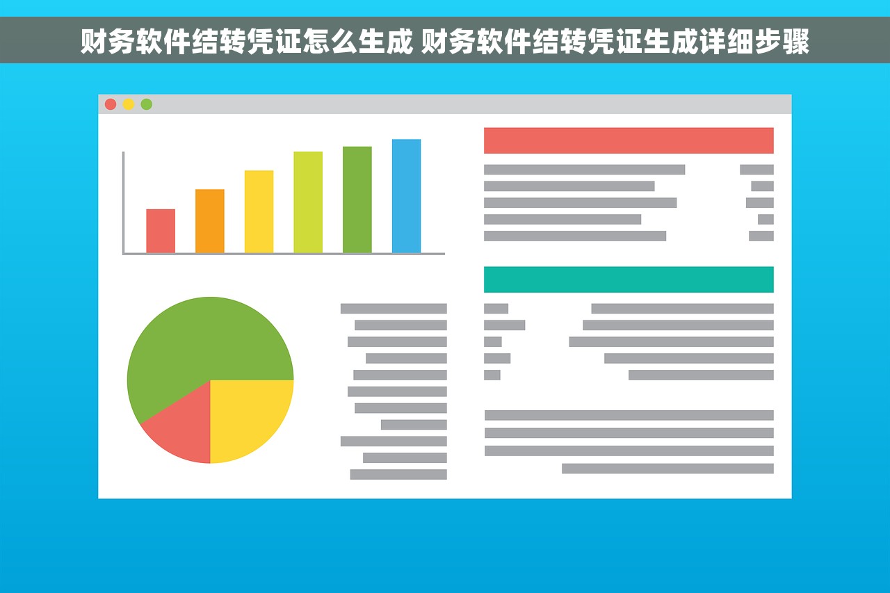 财务软件结转凭证怎么生成 财务软件结转凭证生成详细步骤
