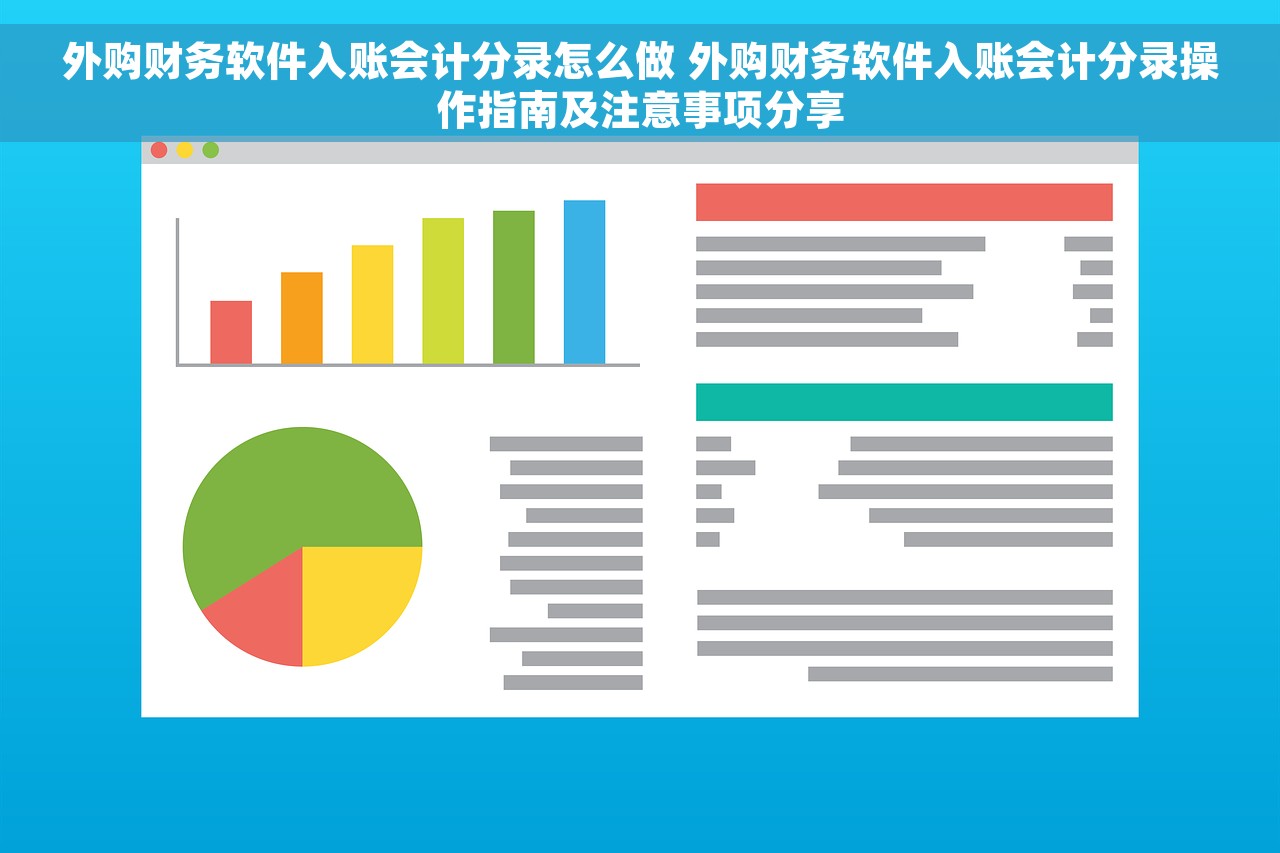 外购财务软件入账会计分录怎么做 外购财务软件入账会计分录操作指南及注意事项分享