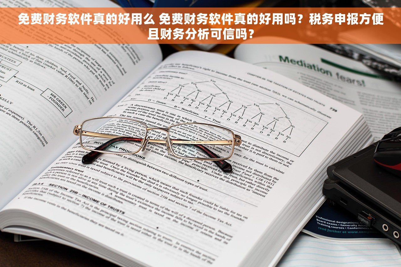 免费财务软件真的好用么 免费财务软件真的好用吗？税务申报方便且财务分析可信吗？