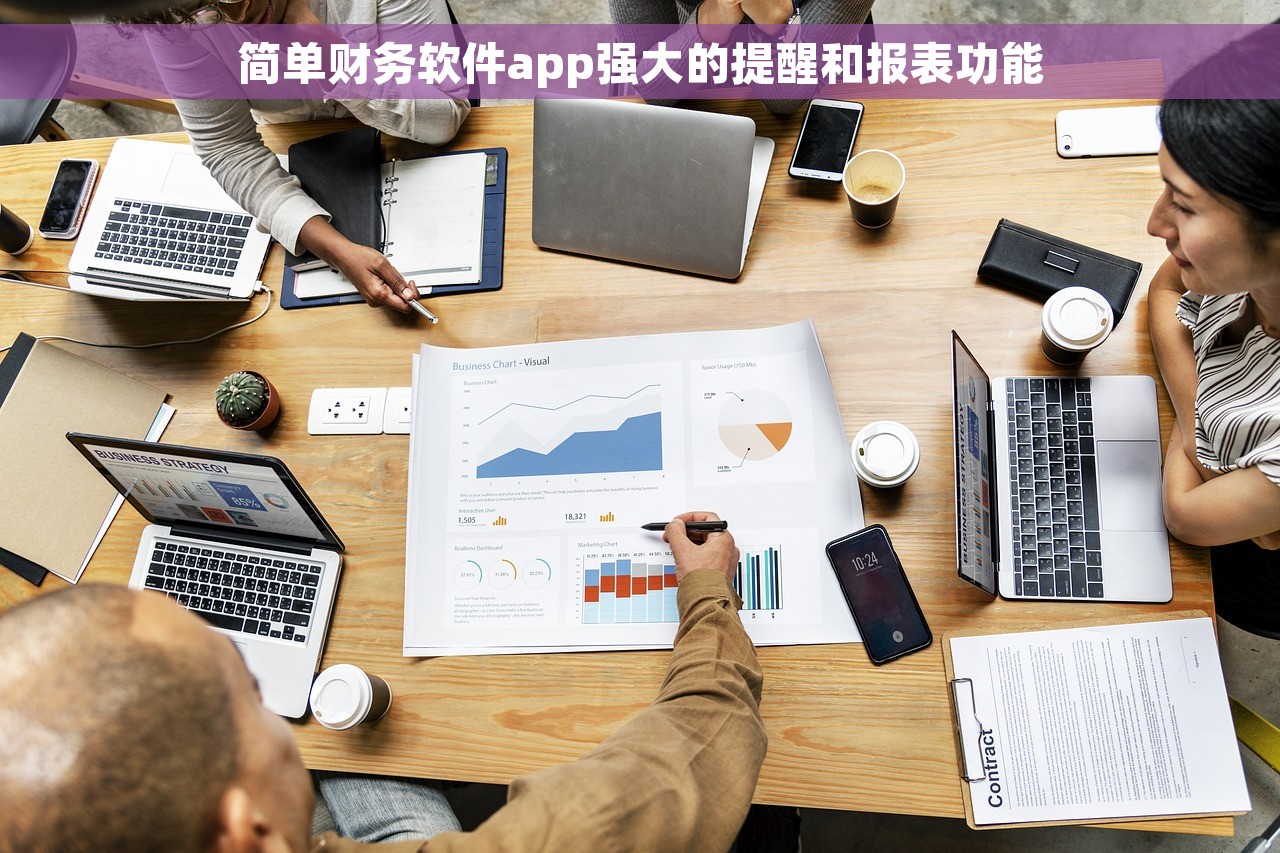 简单财务软件app强大的提醒和报表功能