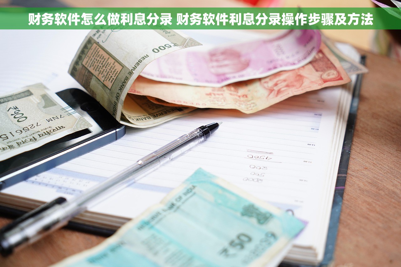 财务软件怎么做利息分录 财务软件利息分录操作步骤及方法