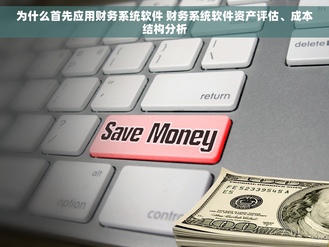 为什么首先应用财务系统软件 财务系统软件资产评估、成本结构分析