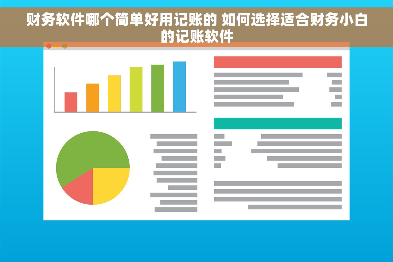 财务软件哪个简单好用记账的 如何选择适合财务小白的记账软件