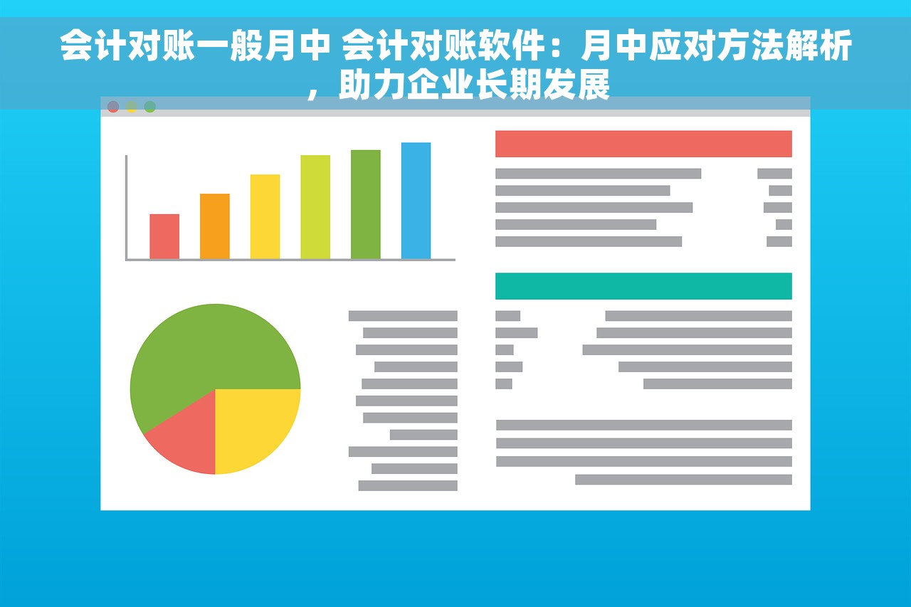 会计对账一般月中 会计对账软件：月中应对方法解析，助力企业长期发展