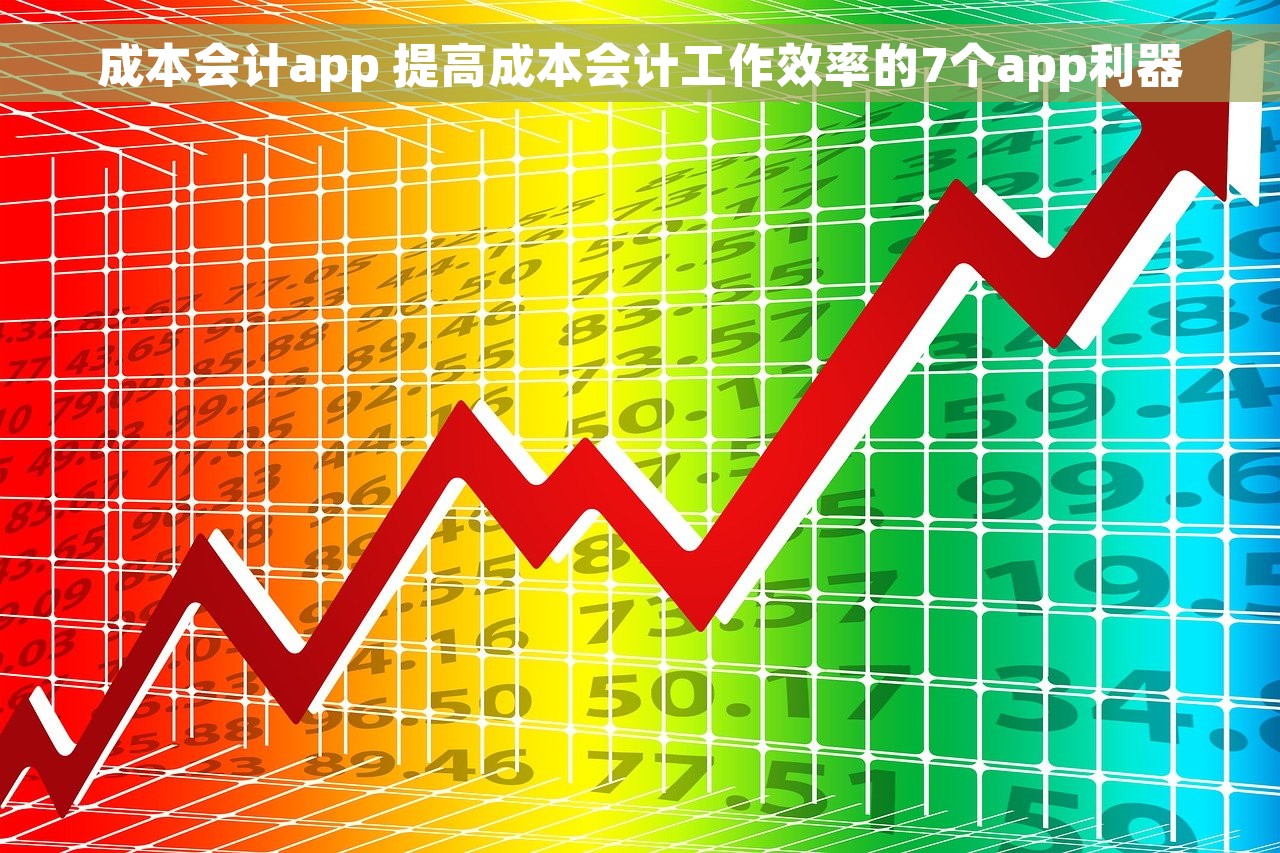 成本会计app 提高成本会计工作效率的7个app利器