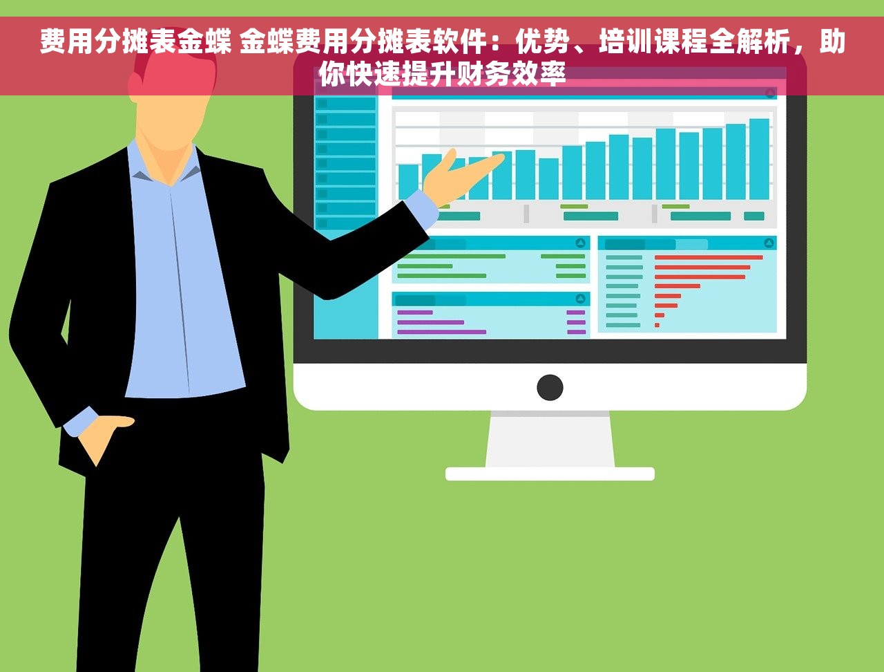 费用分摊表金蝶 金蝶费用分摊表软件：优势、培训课程全解析，助你快速提升财务效率