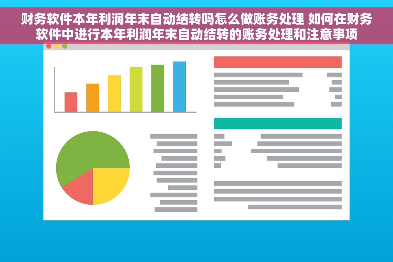 财务软件本年利润年末自动结转吗怎么做账务处理 如何在财务软件中进行本年利润年末自动结转的账务处理和注意事项