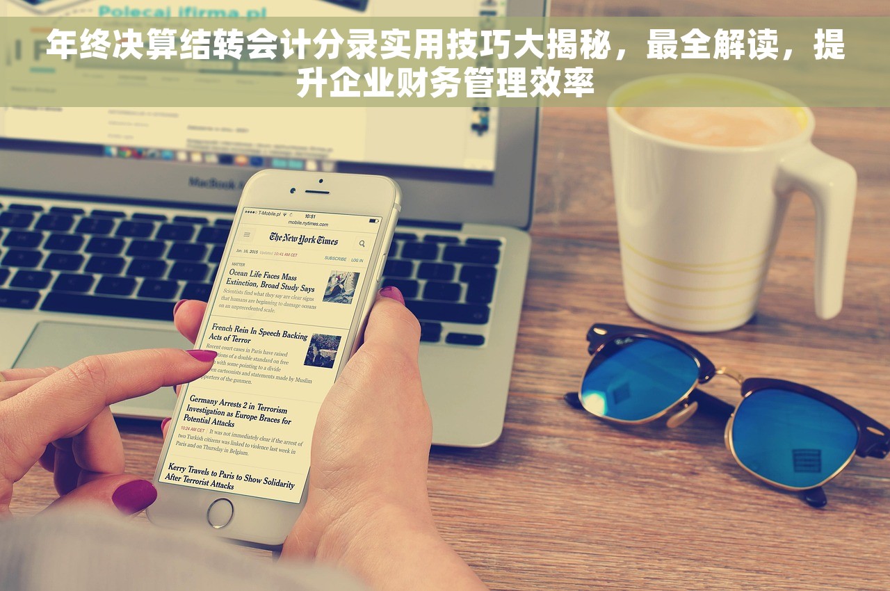 年终决算结转会计分录实用技巧大揭秘，最全解读，提升企业财务管理效率