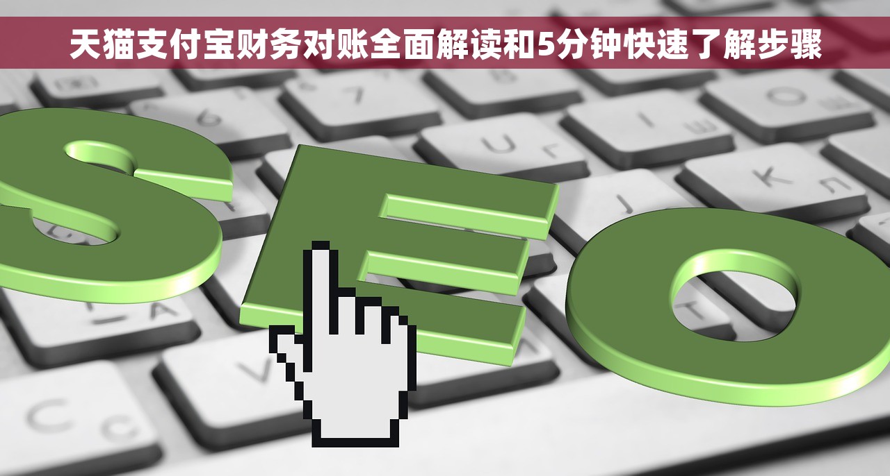 天猫支付宝财务对账全面解读和5分钟快速了解步骤