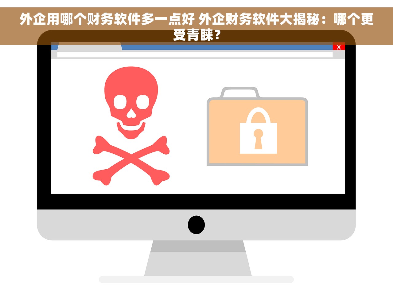 外企用哪个财务软件多一点好 外企财务软件大揭秘：哪个更受青睐？