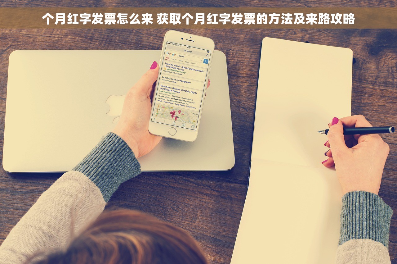 个月红字发票怎么来 获取个月红字发票的方法及来路攻略