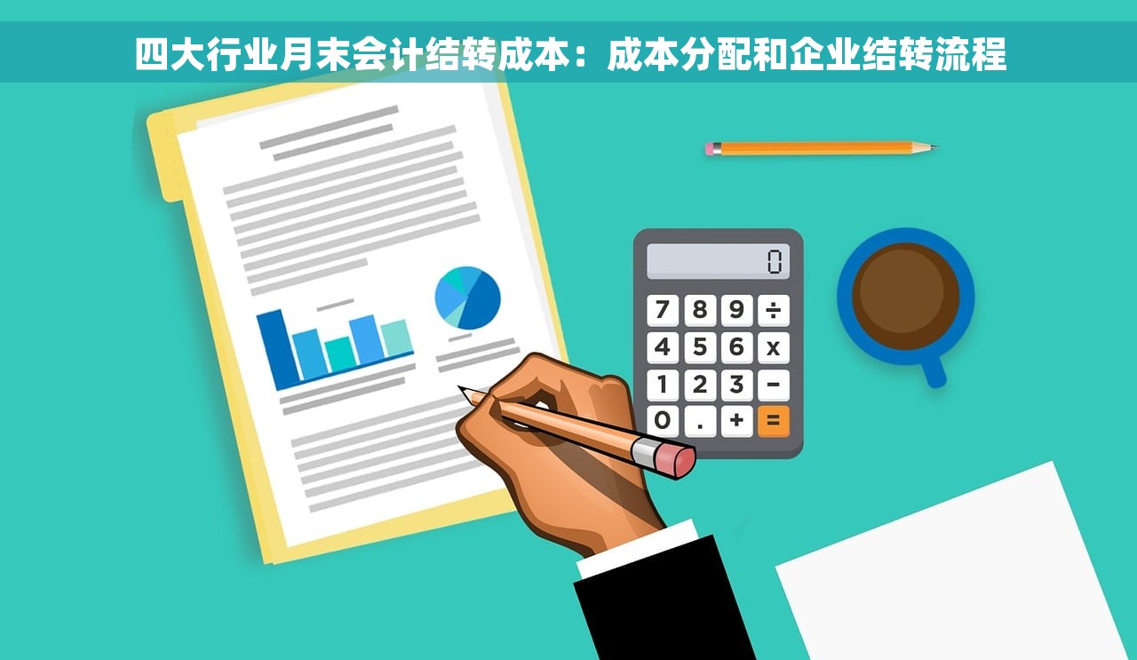四大行业月末会计结转成本：成本分配和企业结转流程