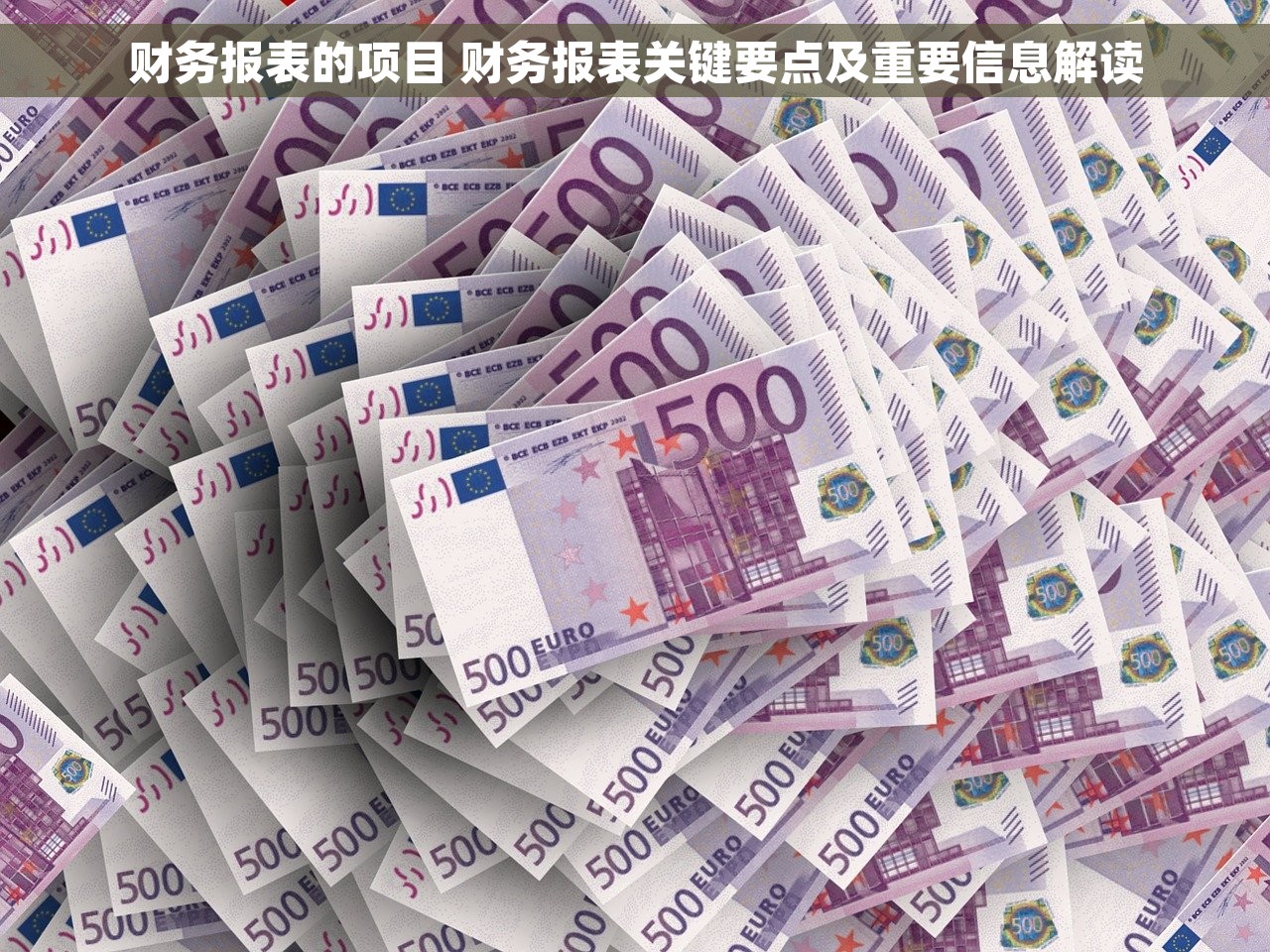 财务报表的项目 财务报表关键要点及重要信息解读