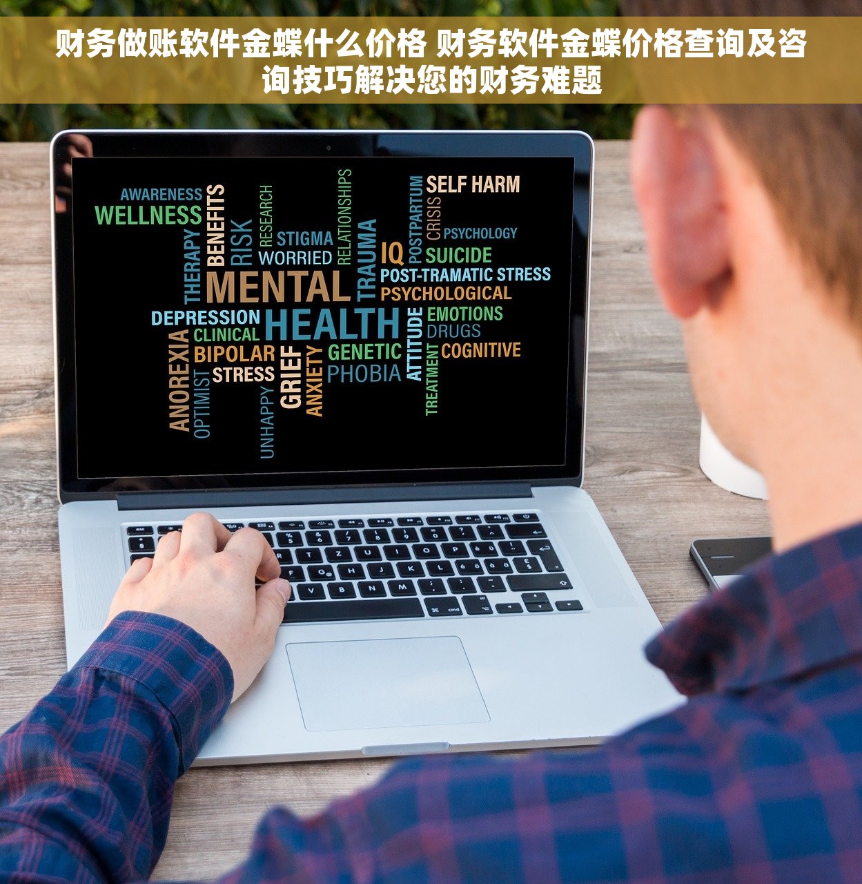 财务做账软件金蝶什么价格 财务软件金蝶价格查询及咨询技巧解决您的财务难题