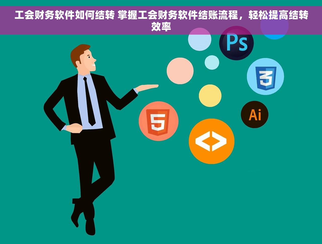 工会财务软件如何结转 掌握工会财务软件结账流程，轻松提高结转效率